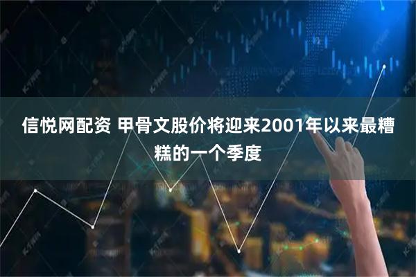 信悦网配资 甲骨文股价将迎来2001年以来最糟糕的一个季度