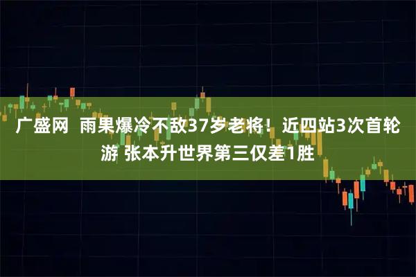 广盛网  雨果爆冷不敌37岁老将！近四站3次首轮游 张本升世界第三仅差1胜