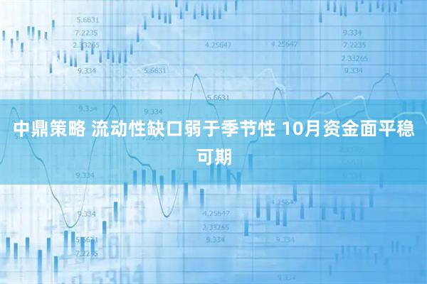 中鼎策略 流动性缺口弱于季节性 10月资金面平稳可期